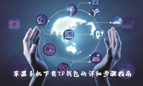 苹果手机下载TP钱包的详细步骤指南