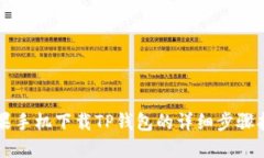 苹果手机下载TP钱包的详细步骤指南