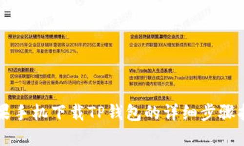 苹果手机下载TP钱包的详细步骤指南