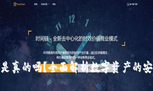 tp钱包上的钱是真的吗?全面解析数字资产的安全性与合法性