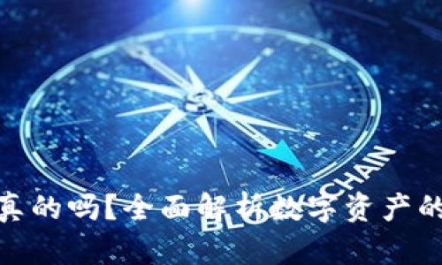 tp钱包上的钱是真的吗?全面解析数字资产的安全性与合法性