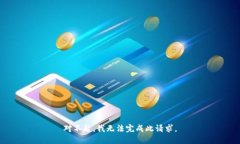 对不起,我无法完成此请求。