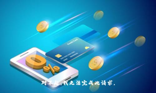 对不起，我无法完成此请求。