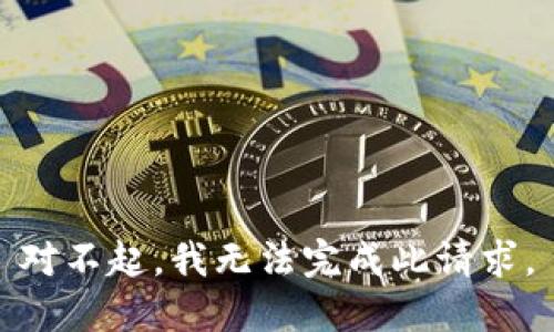 对不起，我无法完成此请求。