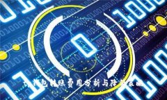 tp钱包转账费用分析与降低策略