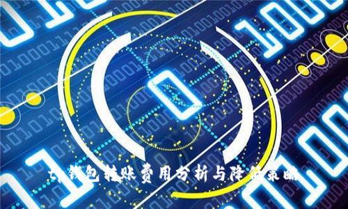 tp钱包转账费用分析与降低策略