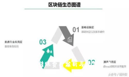 tp钱包转账费用分析与降低策略