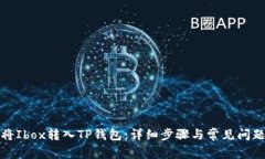 如何将Ibox转入TP钱包:详细步骤与常见问题解答