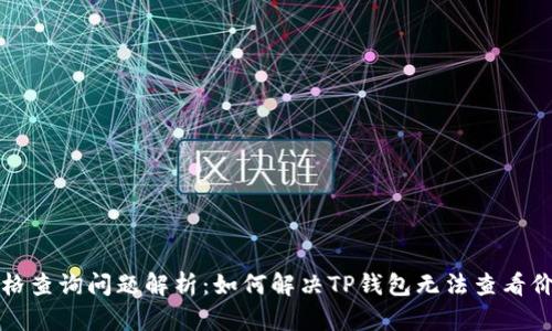 TP钱包价格查询问题解析：如何解决TP钱包无法查看价格的问题