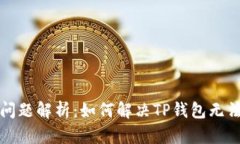 TP钱包价格查询问题解析:如何解决TP钱包无法查
