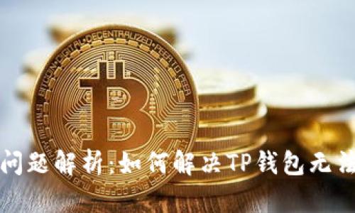 TP钱包价格查询问题解析：如何解决TP钱包无法查看价格的问题