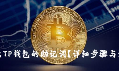 如何导出TP钱包的助记词?详细步骤与注意事项
