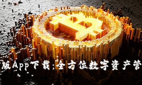 TP钱包苹果版App下载:全方位数字资产管理解决方案