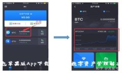 TP钱包苹果版App下载:全方位数字资产管理解决方