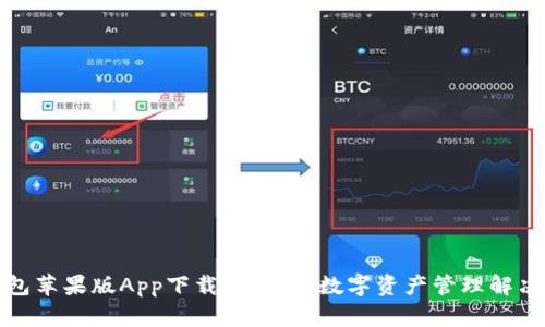 TP钱包苹果版App下载:全方位数字资产管理解决方案