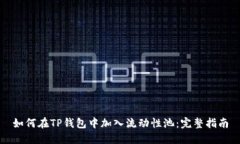 如何在TP钱包中加入流动性池:完整指南