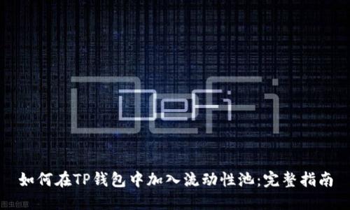 如何在TP钱包中加入流动性池:完整指南