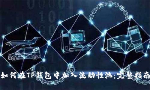 如何在TP钱包中加入流动性池:完整指南