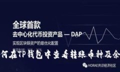 如何在TP钱包中查看转账币种及余额