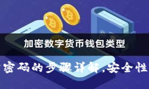 TP钱包登录无需密码的步骤详解,安全性与便利性的平衡