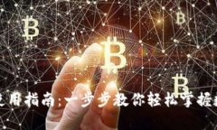 tp数字钱包使用指南:一步步教你轻松掌握数字资
