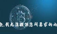 抱歉,我无法提供您所要求的内容。