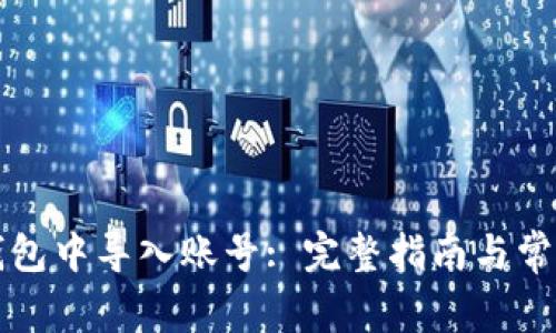 如何在TP钱包中导入账号: 完整指南与常见问题解析