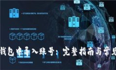 如何在TP钱包中导入账号: 完整指南与常见问题解
