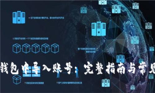 如何在TP钱包中导入账号: 完整指南与常见问题解析