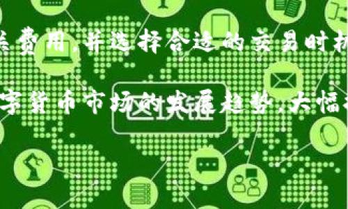   TP钱包查看新币的详细指南 / 

 guanjianci TP钱包, 新币, 加密货币 /guanjianci 

在如今数字货币日益兴盛的时代， TP钱包作为一款多功能的加密货币钱包，其强大的管理能力吸引了越来越多的用户。不少用户希望在TP钱包中查看新币的发布情况，以便及时把握投资机会。本文将深入探讨如何在TP钱包中查看新币，并解答与此相关的常见问题。

1. 什么是TP钱包？
TP钱包（TokenPocket）是一款去中心化的数字货币钱包，支持多个区块链网络，包括以太坊、EOS、TRON等。它的主要功能包括数字资产的存储、管理和交易，同时提供了去中心化应用（DApp）的访问功能。用户可以通过TP钱包方便地进行加密货币的发送和接收，同时也能参与各种DeFi、NFT等高收益项目。

TP钱包的使用之便在于，它支持众多主流和新兴的加密货币。用户不仅可以自由管理自己的数字资产，还能通过钱包内置的DEX（去中心化交易所）等功能，快速进行资产交易。特别是在新币方面，TP钱包也提供了一定的查询和展示功能，帮助用户洞察数字货币市场的变动。

2. 如何在TP钱包中查看新币？
在TP钱包中查看新币的方式主要有以下几个步骤：

1. **打开TP钱包**：首先，用户需要下载并安装TP钱包的APP，并完成注册或登录。进入主页后，你将看到你的资产总览。

2. **查看市场列表**：在钱包的主界面，点击底部的“市场”或相似选项，这里将展示当前流行的加密货币和新上市的币种。通常，此界面会显示新币的列表及其相应的价格走势。

3. **使用搜索功能**：如果你寻找的某个新币没有在市场列表中出现，可以通过搜索功能找到。在市场界面，通常会有一个放大镜图标，点击后输入你感兴趣的新币名称，系统会自动给出相关的结果。

4. **关注新币发布渠道**：除了直接在TP钱包内查看新币，用户还可以关注各大加密货币交易所或社区的公告，获取新币的发布信息，然后手动在TP钱包中添加该币种。

5. **添加自定义代币**：如有新币未能直接展示在你的TP钱包中，用户可手动添加该币种的合约地址，系统会识别该代币并添加至资产列表。

3. TP钱包为什么要关注新币？
关注新币对于投资者而言，意义重大，主要体现在以下几个方面：

1. **投资机会**：新币通常伴随着较大的市场波动，早期投资者能在其价格尚未大幅上涨之前买入，从而实现收益。

2. **技术创新**：许多新币在技术上有着独特的创新点，投资者可以通过关注这些项目，寻找符合自身需求的数字资产。

3. **多元化投资**：在当前的加密货币市场，多元化投资能够有效分散风险。通过关注新币，投资者可以拓宽投资组合，加入高成长潜力的数字资产。

4. **社区参与**：许多新项目背后都有活跃的社区，参与社区活动，可以获得最新的项目动向和技术更新。

5. **教育和学习**：关注新币也是学习数字货币及区块链技术的好方法，投资者能深入了解不同项目的白皮书、解决方案及市场定位。

4. TP钱包中查看新币常见问题与解答
在用户使用TP钱包时，经常会有一些常见问题出现，以下是五个与新币相关的问题及详细解答：

h44.1 TP钱包支持多少种新币？/h4
TP钱包的优势在于支持多种加密货币，包括BTC、ETH等主流币及多种ERC20、TRC20代币，甚至是一些较为小众的新币。用户能够通过其市场功能查看当前支持的新币种类及价值波动。

h44.2 如何保障投资新币的安全性？/h4
投资新币的安全性至关重要。用户需要注意以下几点：首先，务必了解项目背景、团队及社区反馈；其次，尽量在知名的交易所或钱包中进行投资，避免使用来路不明的链接；最后，设置强密码并开启双重认证，确保钱包账户的安全。

h44.3 新币的市场波动性如何？/h4
新币往往伴随着较大的市场波动，投资者需根据市场宏观经济和供需关系判断币种的潜在风险。一些新项目的概念新颖，但需求量不足或未能获得市场认可，容易导致其价格大幅波动。

h44.4 有没有什么工具可以帮助我找新币？/h4
除了TP钱包本身，用户还可以借助市场分析网站和社交媒体信息来获取新币信息，例如CoinMarketCap、CoinGecko等，或者关注相关的推特和社群网络。

h44.5 TP钱包的费用结构是怎样的？/h4
在TP钱包中交易新币通常会涉及网络手续费，这与所在区块链网络的拥堵程度、交易量等因素密切相关。建议用户在交易时提前了解相关费用，并选择合适的交易时机，以减少成本。

总结而言，通过TP钱包查看新币是一项既方便又能够把握机遇的重要功能。用户只需按照相应的步骤操作，并关注市场动态，即可洞察数字货币市场的发展趋势，大幅提高投资决策的准确性。

希望本文能为大家提供实质的帮助，助力你的加密货币投资之旅！