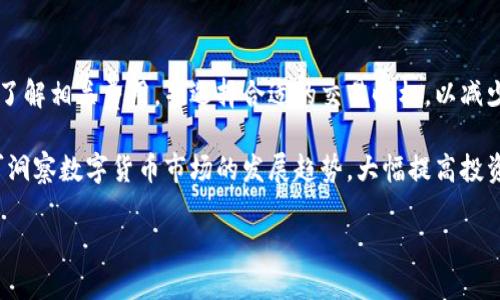   TP钱包查看新币的详细指南 / 

 guanjianci TP钱包, 新币, 加密货币 /guanjianci 

在如今数字货币日益兴盛的时代， TP钱包作为一款多功能的加密货币钱包，其强大的管理能力吸引了越来越多的用户。不少用户希望在TP钱包中查看新币的发布情况，以便及时把握投资机会。本文将深入探讨如何在TP钱包中查看新币，并解答与此相关的常见问题。

1. 什么是TP钱包？
TP钱包（TokenPocket）是一款去中心化的数字货币钱包，支持多个区块链网络，包括以太坊、EOS、TRON等。它的主要功能包括数字资产的存储、管理和交易，同时提供了去中心化应用（DApp）的访问功能。用户可以通过TP钱包方便地进行加密货币的发送和接收，同时也能参与各种DeFi、NFT等高收益项目。

TP钱包的使用之便在于，它支持众多主流和新兴的加密货币。用户不仅可以自由管理自己的数字资产，还能通过钱包内置的DEX（去中心化交易所）等功能，快速进行资产交易。特别是在新币方面，TP钱包也提供了一定的查询和展示功能，帮助用户洞察数字货币市场的变动。

2. 如何在TP钱包中查看新币？
在TP钱包中查看新币的方式主要有以下几个步骤：

1. **打开TP钱包**：首先，用户需要下载并安装TP钱包的APP，并完成注册或登录。进入主页后，你将看到你的资产总览。

2. **查看市场列表**：在钱包的主界面，点击底部的“市场”或相似选项，这里将展示当前流行的加密货币和新上市的币种。通常，此界面会显示新币的列表及其相应的价格走势。

3. **使用搜索功能**：如果你寻找的某个新币没有在市场列表中出现，可以通过搜索功能找到。在市场界面，通常会有一个放大镜图标，点击后输入你感兴趣的新币名称，系统会自动给出相关的结果。

4. **关注新币发布渠道**：除了直接在TP钱包内查看新币，用户还可以关注各大加密货币交易所或社区的公告，获取新币的发布信息，然后手动在TP钱包中添加该币种。

5. **添加自定义代币**：如有新币未能直接展示在你的TP钱包中，用户可手动添加该币种的合约地址，系统会识别该代币并添加至资产列表。

3. TP钱包为什么要关注新币？
关注新币对于投资者而言，意义重大，主要体现在以下几个方面：

1. **投资机会**：新币通常伴随着较大的市场波动，早期投资者能在其价格尚未大幅上涨之前买入，从而实现收益。

2. **技术创新**：许多新币在技术上有着独特的创新点，投资者可以通过关注这些项目，寻找符合自身需求的数字资产。

3. **多元化投资**：在当前的加密货币市场，多元化投资能够有效分散风险。通过关注新币，投资者可以拓宽投资组合，加入高成长潜力的数字资产。

4. **社区参与**：许多新项目背后都有活跃的社区，参与社区活动，可以获得最新的项目动向和技术更新。

5. **教育和学习**：关注新币也是学习数字货币及区块链技术的好方法，投资者能深入了解不同项目的白皮书、解决方案及市场定位。

4. TP钱包中查看新币常见问题与解答
在用户使用TP钱包时，经常会有一些常见问题出现，以下是五个与新币相关的问题及详细解答：

h44.1 TP钱包支持多少种新币？/h4
TP钱包的优势在于支持多种加密货币，包括BTC、ETH等主流币及多种ERC20、TRC20代币，甚至是一些较为小众的新币。用户能够通过其市场功能查看当前支持的新币种类及价值波动。

h44.2 如何保障投资新币的安全性？/h4
投资新币的安全性至关重要。用户需要注意以下几点：首先，务必了解项目背景、团队及社区反馈；其次，尽量在知名的交易所或钱包中进行投资，避免使用来路不明的链接；最后，设置强密码并开启双重认证，确保钱包账户的安全。

h44.3 新币的市场波动性如何？/h4
新币往往伴随着较大的市场波动，投资者需根据市场宏观经济和供需关系判断币种的潜在风险。一些新项目的概念新颖，但需求量不足或未能获得市场认可，容易导致其价格大幅波动。

h44.4 有没有什么工具可以帮助我找新币？/h4
除了TP钱包本身，用户还可以借助市场分析网站和社交媒体信息来获取新币信息，例如CoinMarketCap、CoinGecko等，或者关注相关的推特和社群网络。

h44.5 TP钱包的费用结构是怎样的？/h4
在TP钱包中交易新币通常会涉及网络手续费，这与所在区块链网络的拥堵程度、交易量等因素密切相关。建议用户在交易时提前了解相关费用，并选择合适的交易时机，以减少成本。

总结而言，通过TP钱包查看新币是一项既方便又能够把握机遇的重要功能。用户只需按照相应的步骤操作，并关注市场动态，即可洞察数字货币市场的发展趋势，大幅提高投资决策的准确性。

希望本文能为大家提供实质的帮助，助力你的加密货币投资之旅！