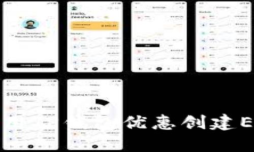 如何使用TP钱包优惠创建EOS账号