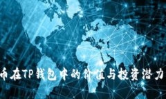 FIL币在TP钱包中的价值与投资潜力分析