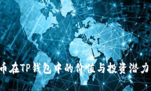 FIL币在TP钱包中的价值与投资潜力分析