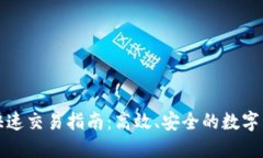 TP钱包快速交易指南:高效、安全的数字资产管理