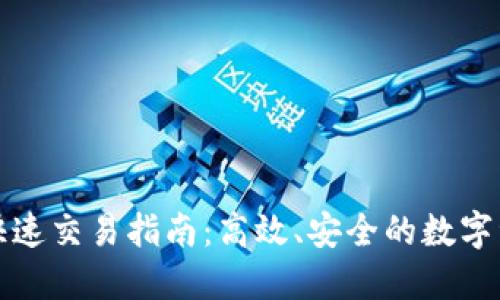 TP钱包快速交易指南：高效、安全的数字资产管理