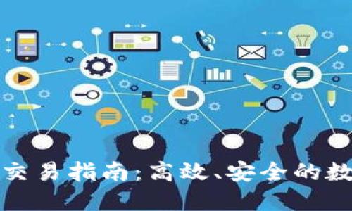 TP钱包快速交易指南：高效、安全的数字资产管理