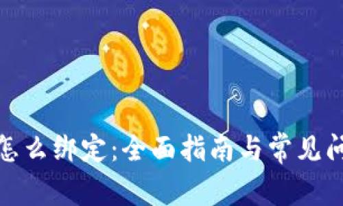 tp钱包怎么绑定:全面指南与常见问题解答