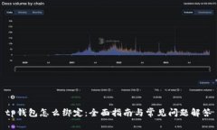 tp钱包怎么绑定:全面指南与常见问题解答
