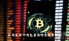 如何使用TP钱包查询对方账号信息