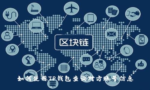如何使用TP钱包查询对方账号信息