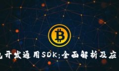 TP钱包开发通用SDK:全面解析及应用指南