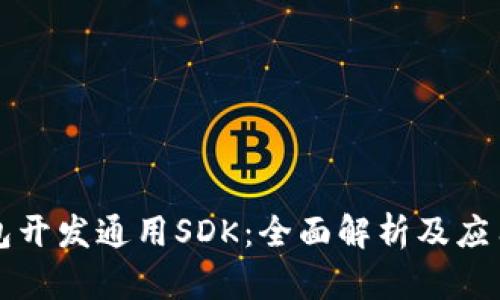 TP钱包开发通用SDK：全面解析及应用指南