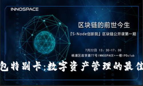 TP钱包特别卡：数字资产管理的最佳选择