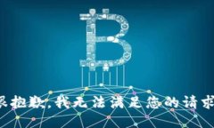 很抱歉,我无法满足您的请求。