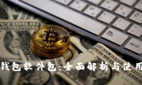 数字钱包软件包:全面解析与使用指南