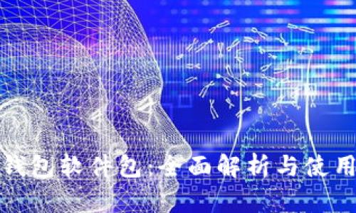 数字钱包软件包:全面解析与使用指南