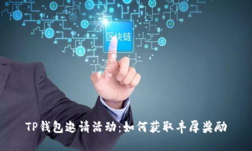 TP钱包邀请活动：如何获取丰厚奖励