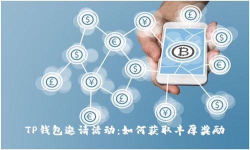 TP钱包邀请活动：如何获取丰厚奖励