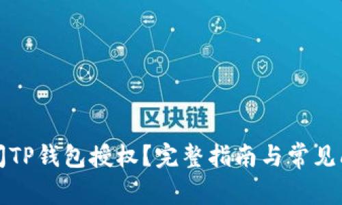 如何关闭TP钱包授权？完整指南与常见问题解析